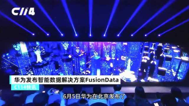 变数据为资产:华为发布智能数据解决方案FusionData