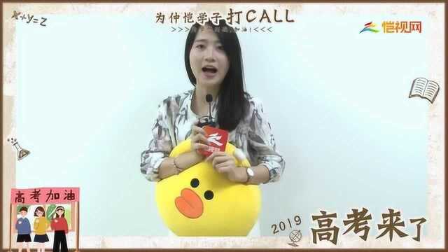 2019高考来咯,为仲恺学子打Call!