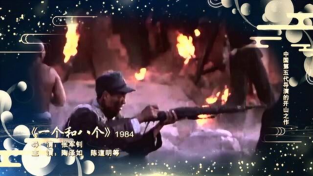 荣耀七十载经典电影之《一个和八个》1984