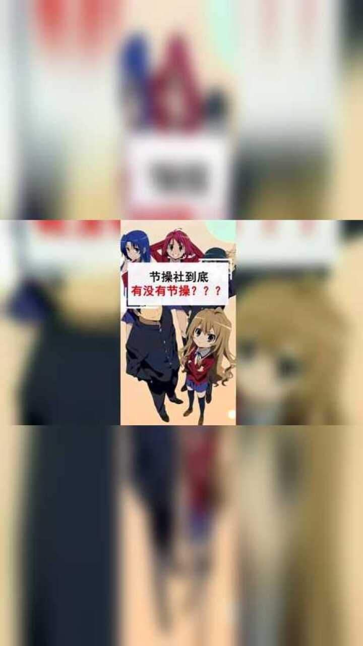 经典动漫:没有节操的节操社,所以说节操社到底有没有节操呢?腾讯视频}