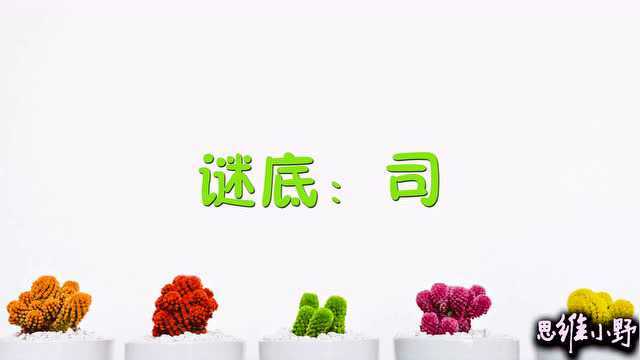 字谜:小心一点别上当,打一字