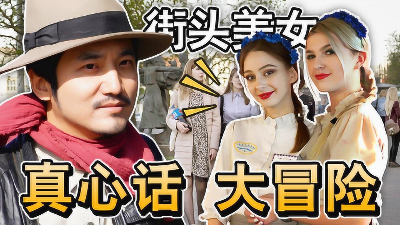 第197集 白俄罗斯:白俄街头美女真心话大冒险_高清1080p在线观看平台