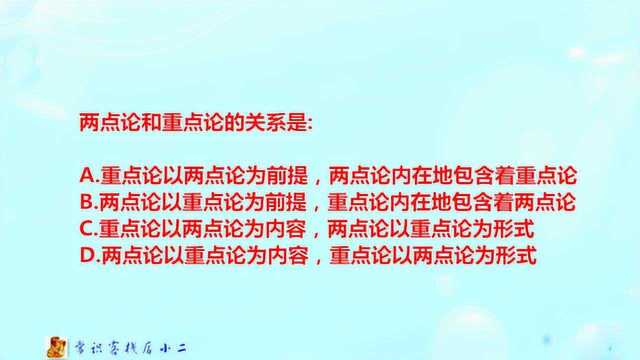 怎样区分重点论和两点论的关系?先弄懂含义,这个方法很有效