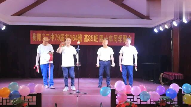 衡阳市二中79届同学聚会:三句半——《同学情》