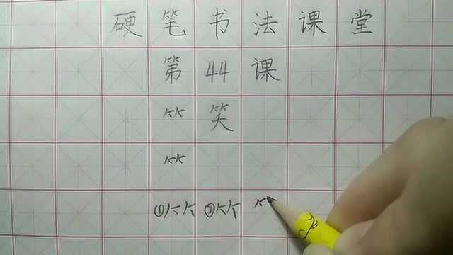 竹字头,孩子最不喜欢写的偏旁部首,绕过这两个错误,轻松写好它