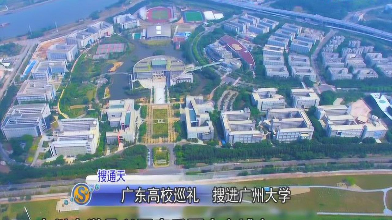 广东高校巡礼之广州大学腾讯视频