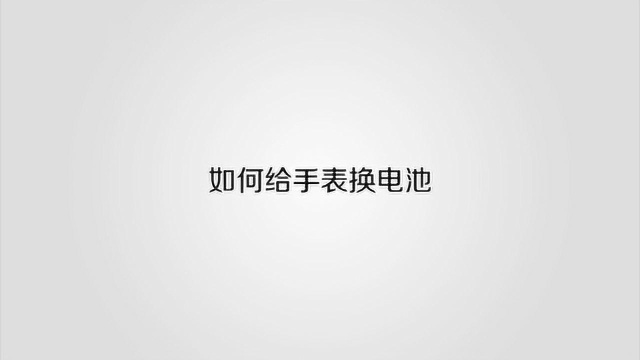 应该如何正确给手表换电池