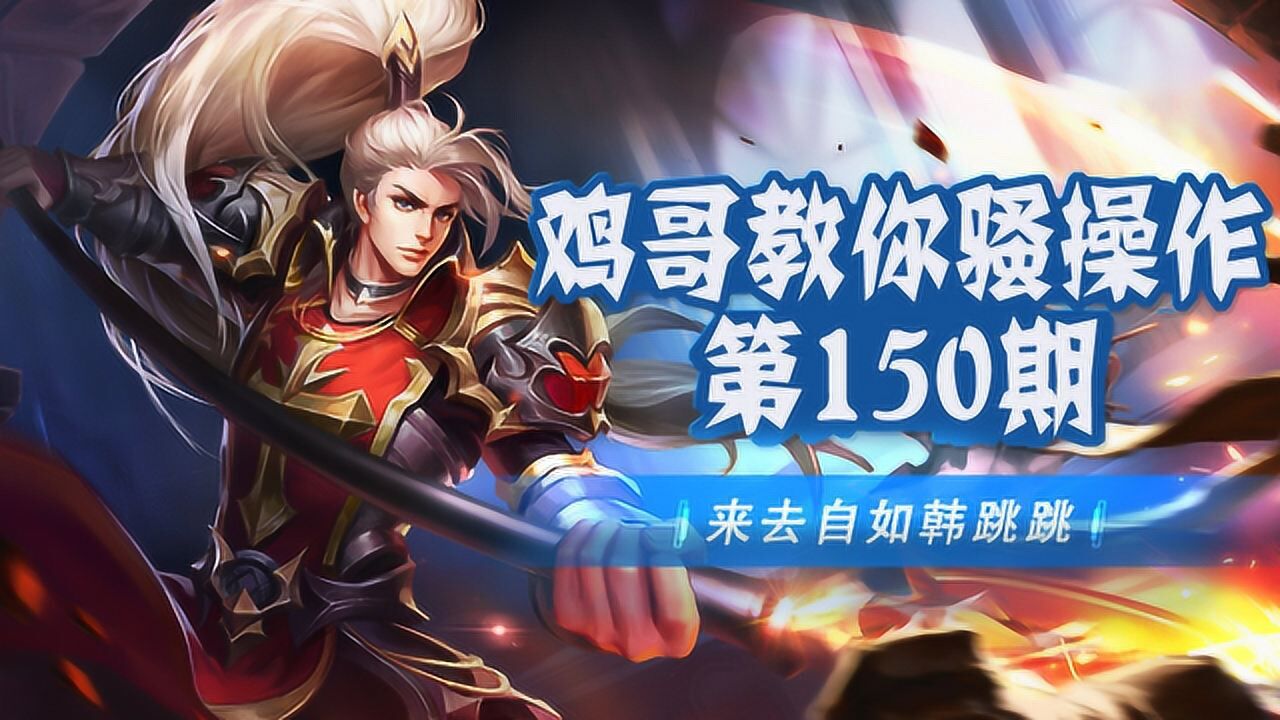 王者荣耀:鸡哥教你骚操作,第150期!韩信进退自如小技巧