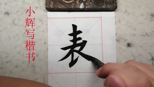 毛笔楷书一日一练:表字,注意上下的部分的结合