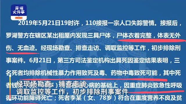 深圳警方通报冰柜藏尸案!排除他杀、三人均患肺炎