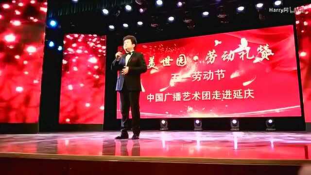 中国广播艺术团走进延庆“五一劳动节”特别节目(1)男声独唱《新天新地》 《我的太阳》