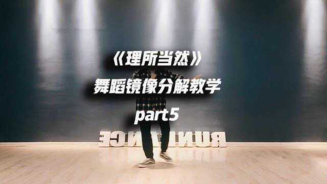 威神v《理所当然》舞蹈镜像分解教学part5