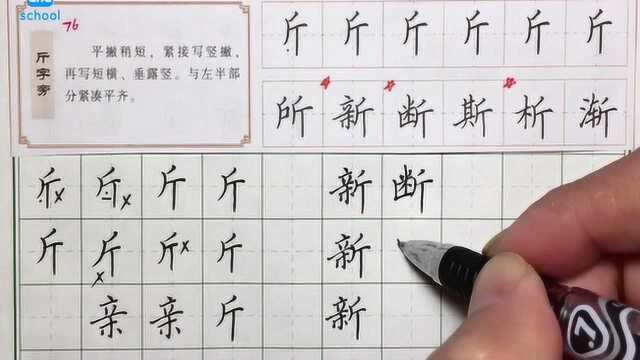 硬笔书法教学:斤字旁写法讲解,带你轻松练就一手好看字