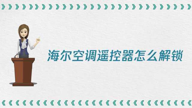 海尔空调遥控器怎么解锁?