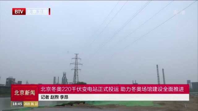 北京冬奥220千伏变电站正式投运 助力冬奥场馆建设全面推进