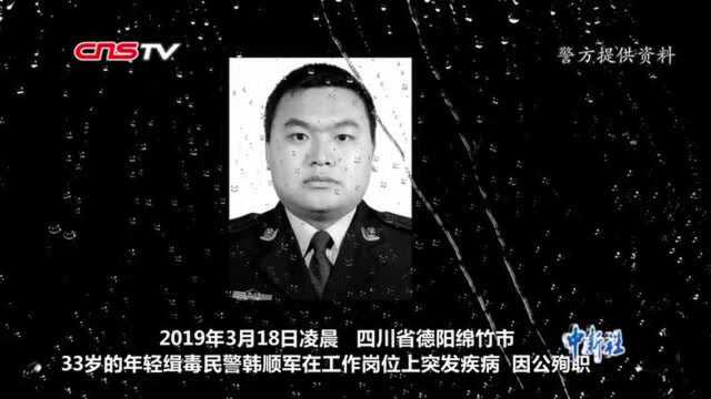 缉毒民警韩顺军因公牺牲:用生命践行“不悔身上衣”