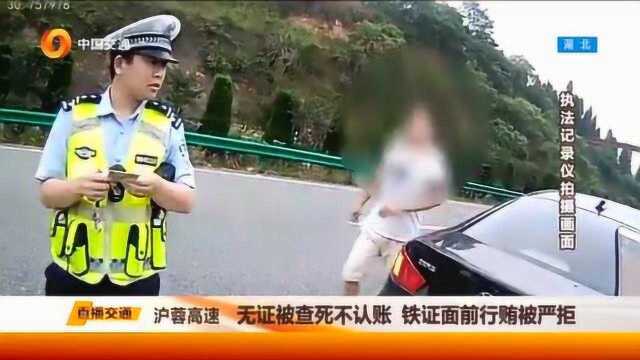 无证驾驶死不认账,铁证面前行贿被严拒