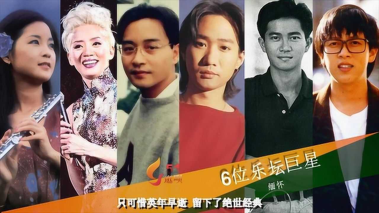 缅怀邓丽君陈百强张国荣梅艳芳黄家驹等6位巨星