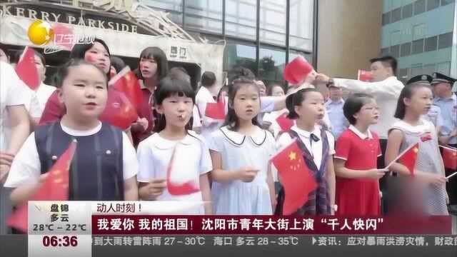 我爱你,我的祖国!沈阳市青年大街上演“千人快闪”