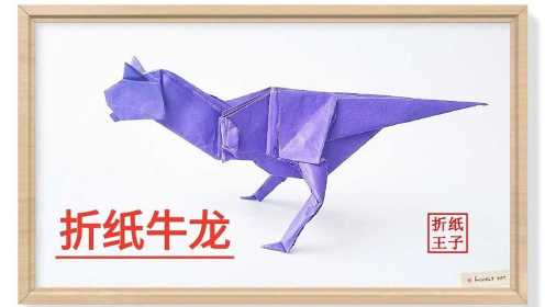 第01集 折纸神谷哲史牛龙1折纸王子视频教程