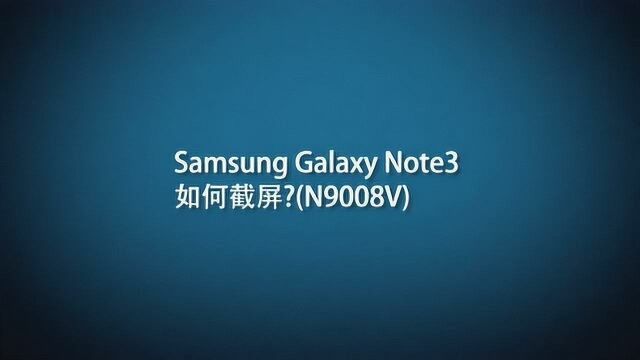 教你三星note3怎么截屏