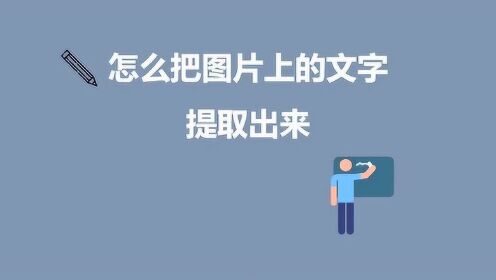 怎麼把圖片上的文字提取出來