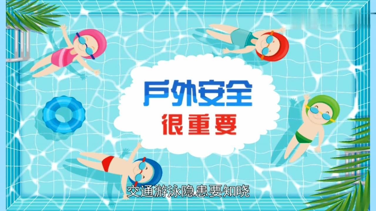 假期安全教育_腾讯视频