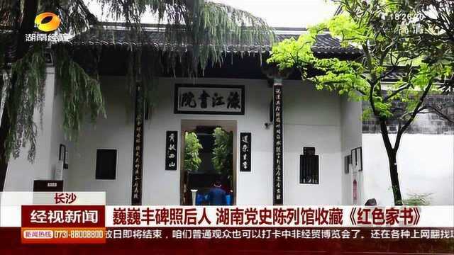 巍巍丰碑照后人:湖南党史陈列馆收藏《红色家书》