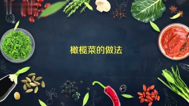 橄榄菜的做法都有哪些