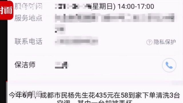 58到家的服务“不到家”?消费者叫了个空调清洗,却被“洗坏”