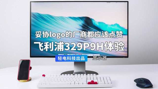 妥协 logo 的厂商都应该点赞!飞利浦 329P9H 体验