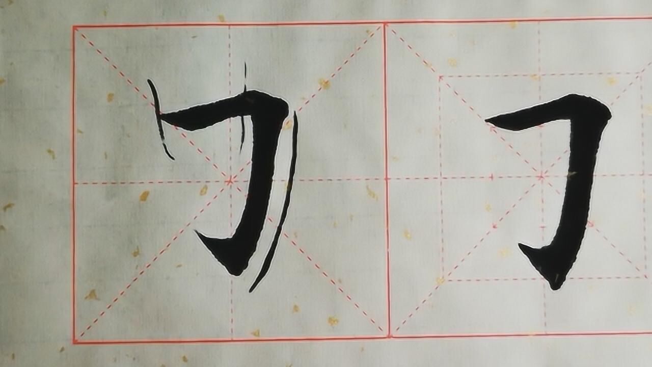 书法教学，基本笔画“横折斜竖钩”的写法，供参考学习_高清1080P在线观看平台_腾讯视频