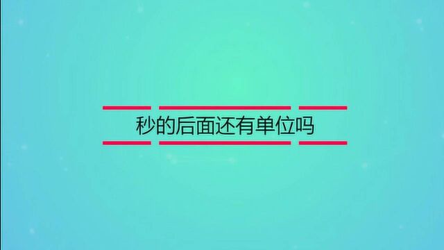 秒的后面还有其他单位吗