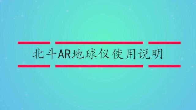 北斗AR地球仪使用说明是什么?