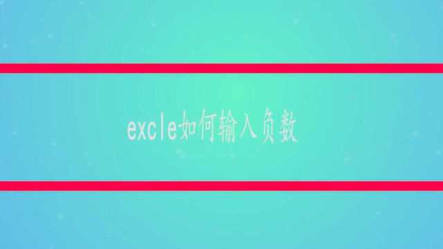 excle如何输入负数