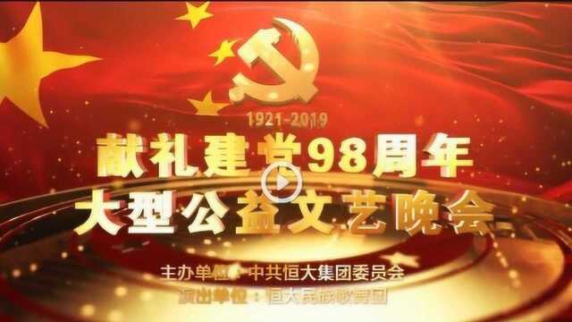 恒大集团党委《献礼建党98周年大型公益文艺晚会》