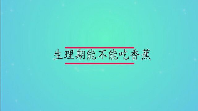 生理期能不能吃香蕉