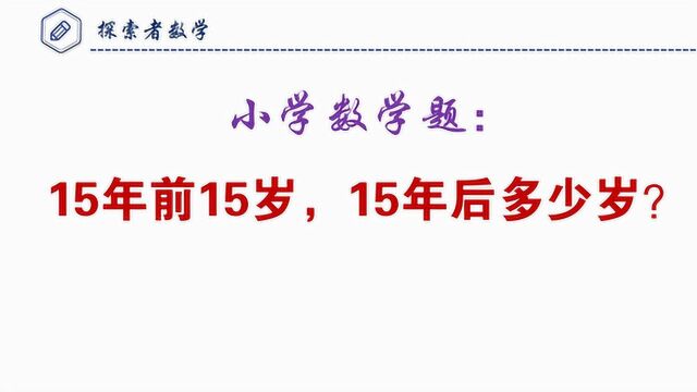 小学三年级数学题:15年前15岁,15年后多少岁?你答错了吗