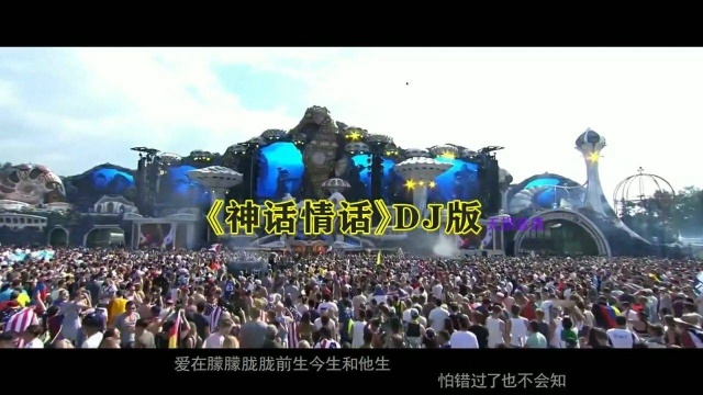 神话情话 DJ版