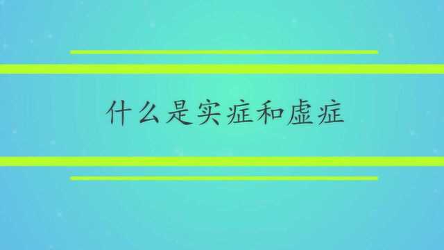 什么是实症和虚症