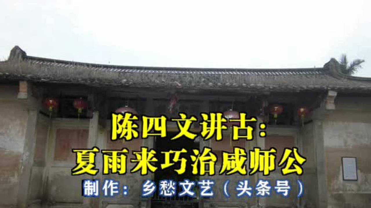 陈四文潮汕话讲古《夏雨来巧治咸师公》_腾讯视频