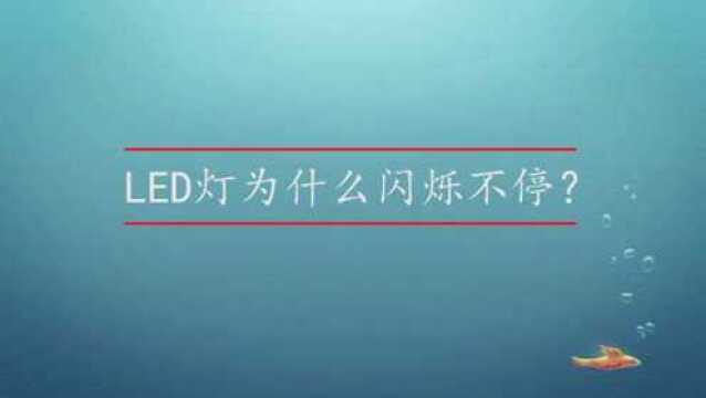 LED灯闪烁不停怎么办?