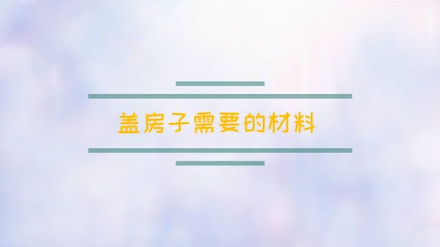 盖房子需要的材料