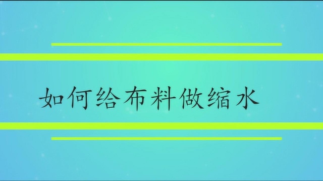 如何给布料做缩水