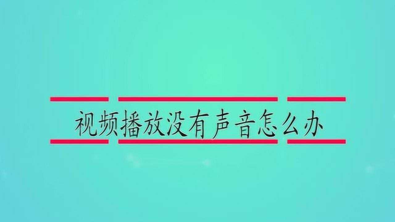 视频播放没有声音怎么办_高清