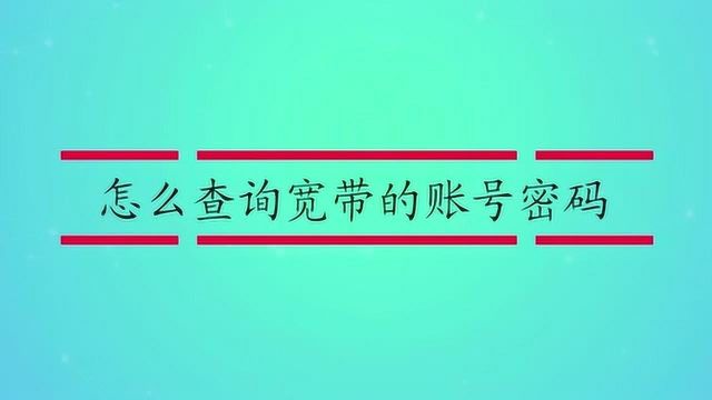 怎么查询宽带的账号密码