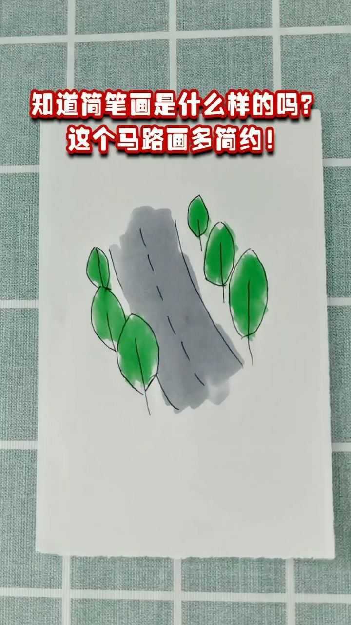 你畫過馬路簡筆畫嗎