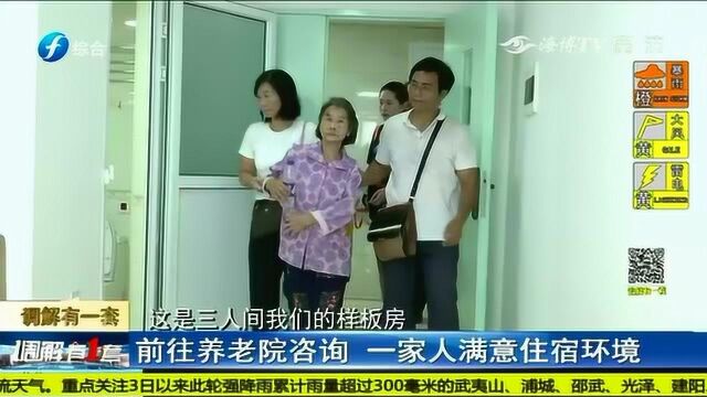 福州 子女将八旬老母亲送进养老院,老母亲:只要大家满意就行!