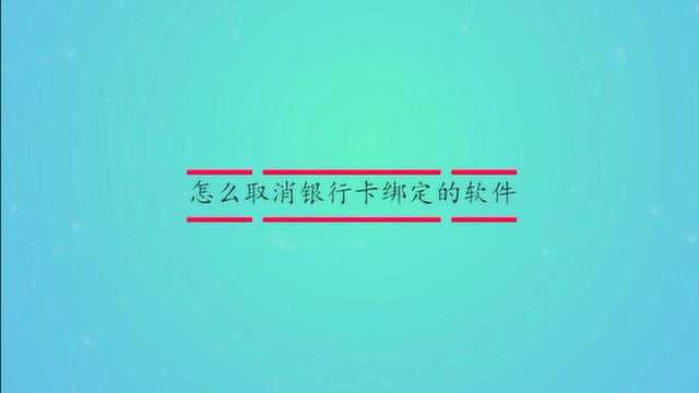 怎么取消银行卡绑定的软件