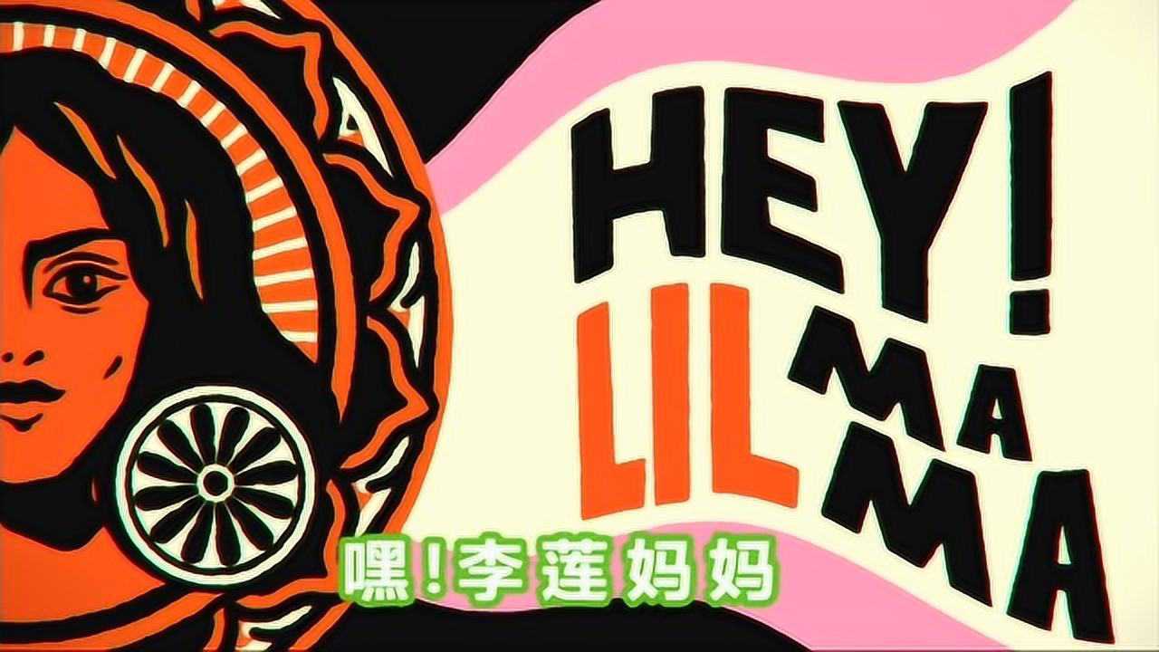 抖音神曲lil mama三分钟学会:嘿李兰妈妈